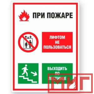 Фото 6 - V55 "При пожаре лифтом не пользоваться, выходить по лестнице".